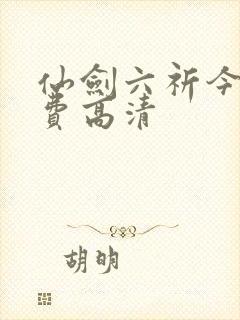 仙剑六祈今朝免费高清