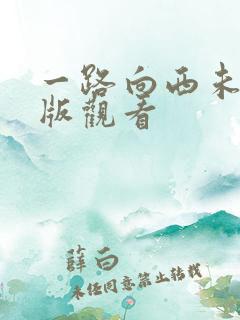 一路向西未删减版观看