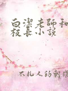 白洁老师和高义校长小说