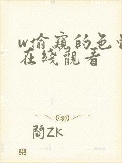 w偷窥的色情欲在线观看