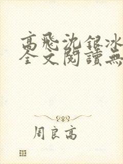 高飞沈银冰免费全文阅读无弹窗