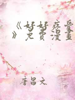 《好好疼爱里面》免费漫画