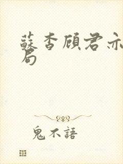 苏杳顾君亦大结局