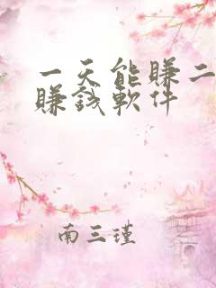一天能赚二十的赚钱软件