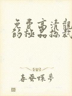 免费高清观看我的极品总裁老婆短剧