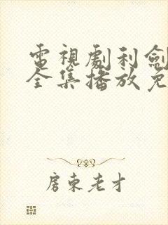 电视剧利剑行动全集播放免费观看高清