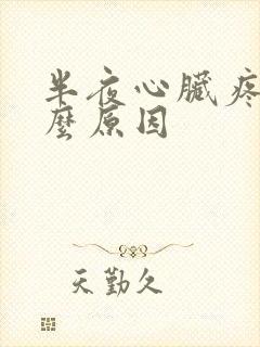 半夜心脏疼是什么原因