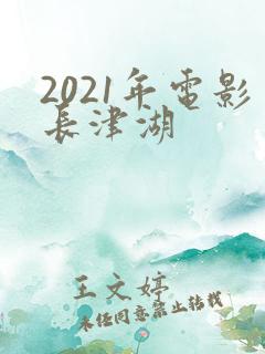 2021年电影长津湖