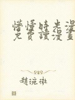 懵懂时光漫画画免费读漫画下拉式