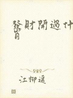 发财开过什么生肖
