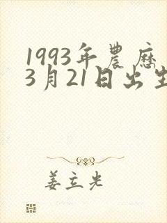 1993年农历3月21日出生命运