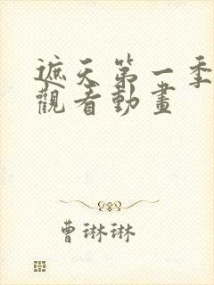 遮天第一季免费观看动画