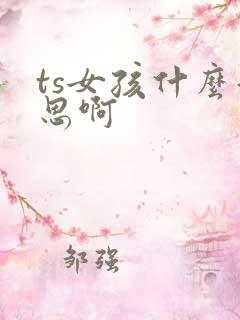 ts女孩什么意思啊