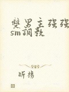 双男主强强bdsm调教
