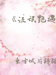 《流氓艳遇记》