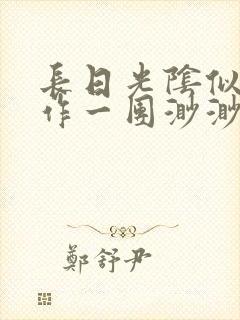 长日光阴似箭乱作一团渺渺琦蓝