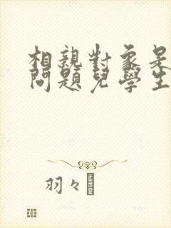 相亲对象是强硬问题儿学生樱花