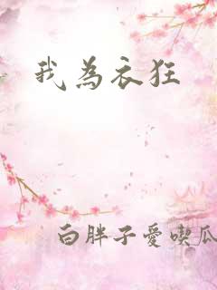 我为衣狂