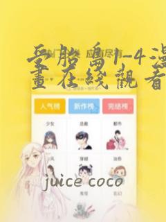 受胎岛1-4漫画在线观看第二季：结局+番外