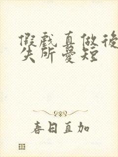 假戏真做后他永失所爱短