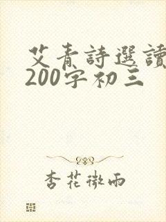 艾青诗选读后感200字初三