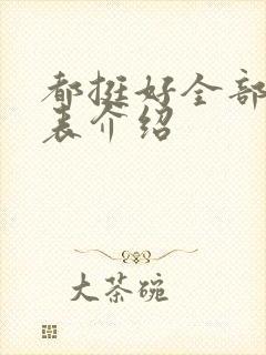 都挺好全部演员表介绍