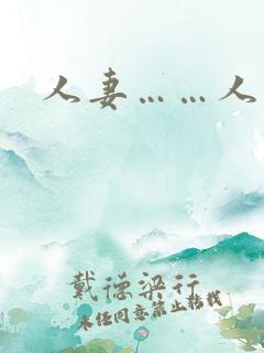 人妻……人妻