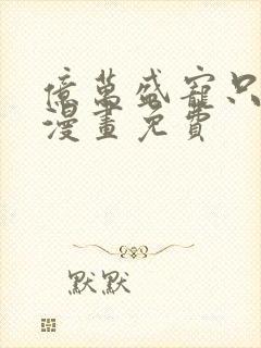 亿万盛宠只为你漫画免费