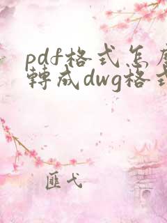 pdf格式怎么转成dwg格式