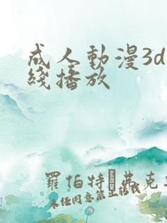 成人动漫3d在线播放