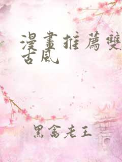 漫画推荐双男主古风