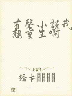 有声小说我真没想重生啊