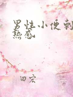男性小便刺痛灼热感