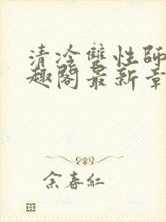 清冷双性师尊笔趣阁最新章节