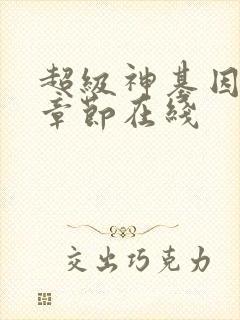 超级神基因最新章节在线