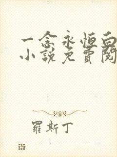 一念永恒白小纯小说免费阅读的