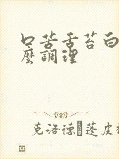口苦舌苔白厚怎么调理