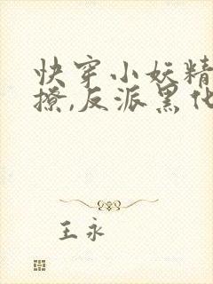 快穿小妖精:别撩,反派黑化中