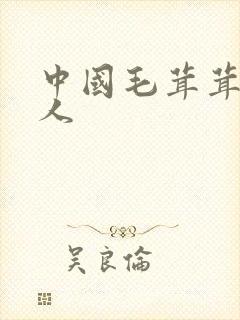 中国毛茸茸亚洲人