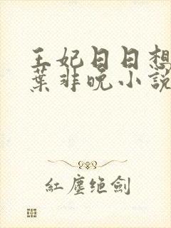 王妃日日想和离叶非晚小说免费阅读无弹窗