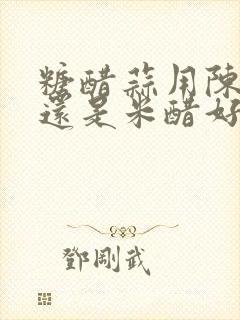 糖醋蒜用陈醋好还是米醋好