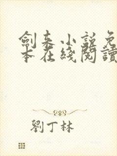 剑来小说免费全本在线阅读