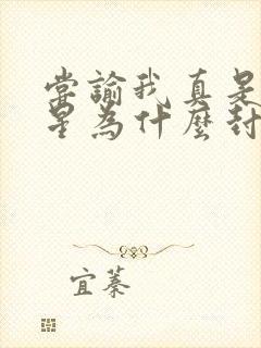 尝谕我真是大明星为什么封