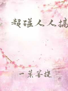超碰人人搞久久
