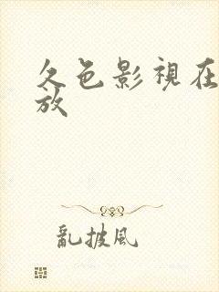久色影视在线播放