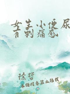 女生小便尿道口有刺痛感