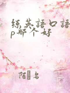练英语口语app哪个好