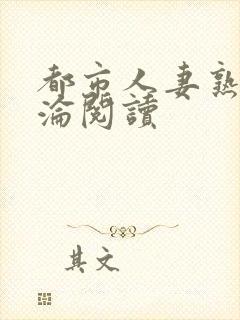 都市人妻熟女沉沦阅读