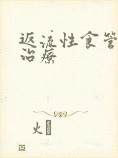 返流性食管炎的治疗