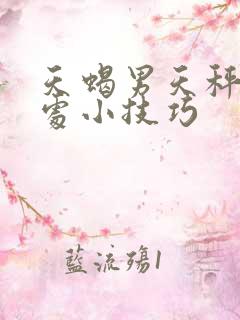 天蝎男天秤女相处小技巧